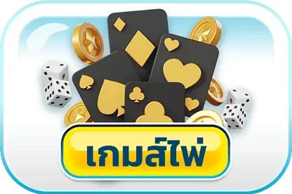 จู น 888 เกมไพ่