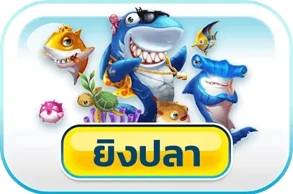 จู น 888 ยิงปลา